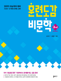 훈련도감  고등 비문학(2019 수능대비)